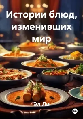 Истории блюд, изменивших мир