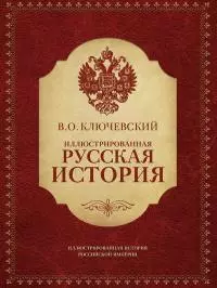 Иллюстрированная русская история