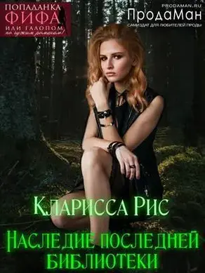 Наследие последней библиотеки [СИ]