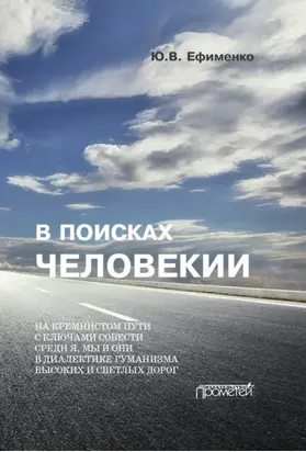 В поисках Человекии. Дорожные записи на полях собственной жизни
