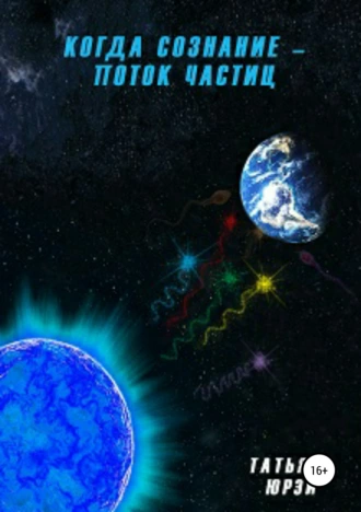 Когда сознание – поток частиц