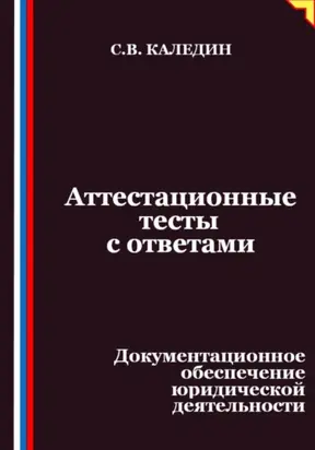 Аттестационные тесты с ответами. Документационное обеспечение юридической деятельности