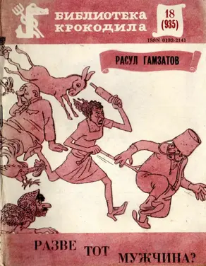 Разве тот мужчина