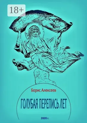 Голубая перепись лет