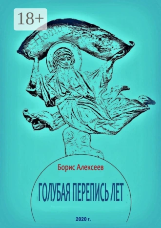 Голубая перепись лет