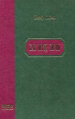 Как перед Богом