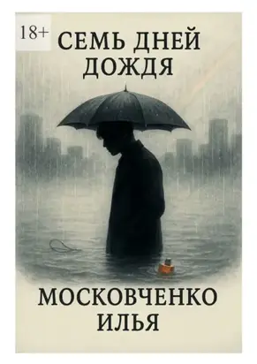 Семь дней дождя