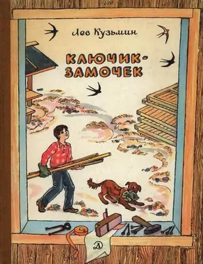 Ключик-замочек [Рассказы и маленькие повести]