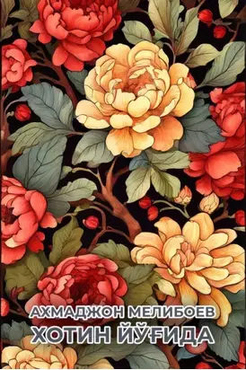 Хотин йўғида