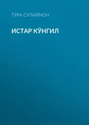 Истар кўнгил