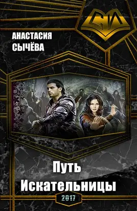 Путь Искательницы (СИ)