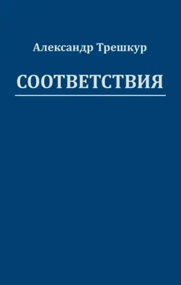 Соответствия