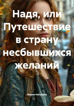 Надя, или Путешествие в страну несбывшихся желаний