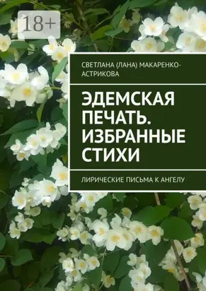 Эдемская печать. Избранные стихи. Лирические письма к ангелу