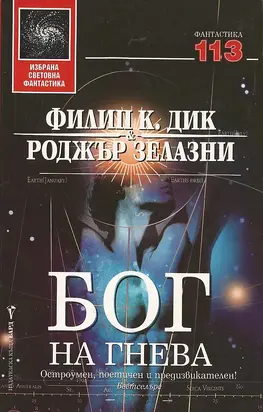 Бог на гнева