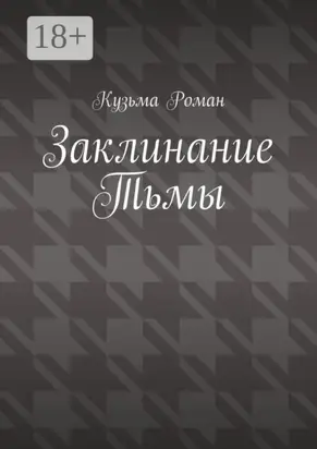 Заклинание Тьмы