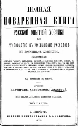 Полная поваренная книга опытной русской хозяйки или руководство къ уменьшенiю расходовъ въ домашнемъ хозяйствѣ
