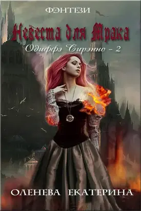 Невеста для Мрака (СИ)