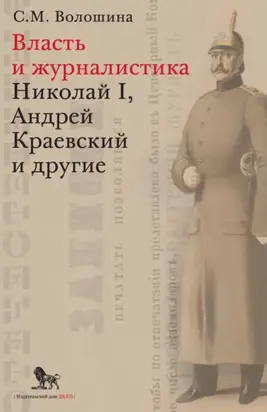 Власть и журналистика. Николай I, Андрей Краевский и другие