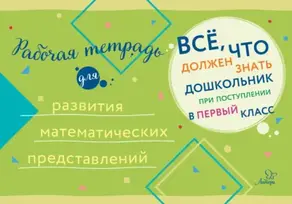Рабочая тетрадь для развития математических представлений