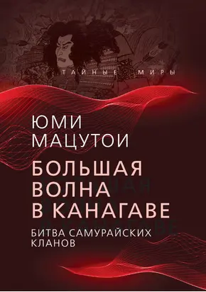 Большая волна в Канагаве. Битва самурайских кланов [litres]