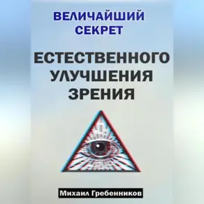 Величайший секрет естественного улучшения зрения