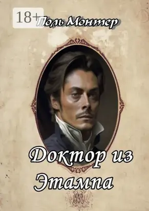 Доктор из Этампа