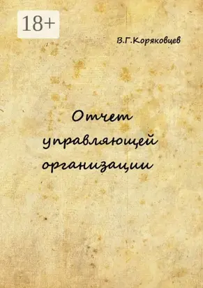 Отчет управляющей организации