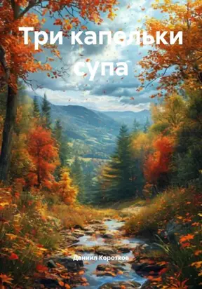 Три капельки супа