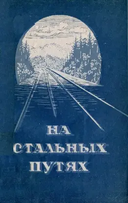 На стальных путях