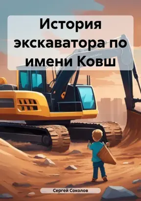 История экскаватора по имени Ковш