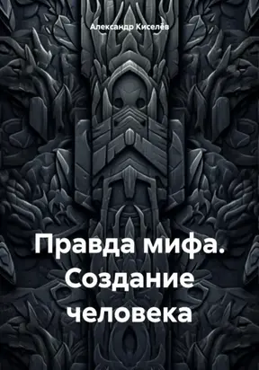 Правда мифа. Создание человека