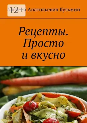 Рецепты. Просто и вкусно