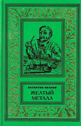 Желтый металл. Девять этюдов