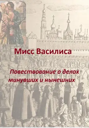 Мисс Василиса. Повествование о делах минувших и нынешних