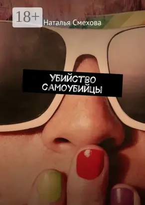 Убийство самоубийцы
