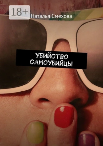 Убийство самоубийцы