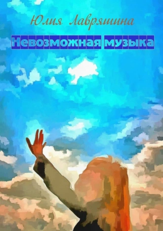Невозможная музыка. Фантастическая повесть