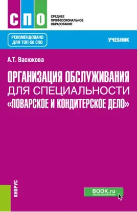Организация обслуживания для специальности Поварское и кондитерское дело . (СПО). Учебник.