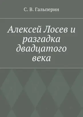 Алексей Лосев и разгадка двадцатого века