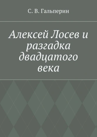 Алексей Лосев и разгадка двадцатого века