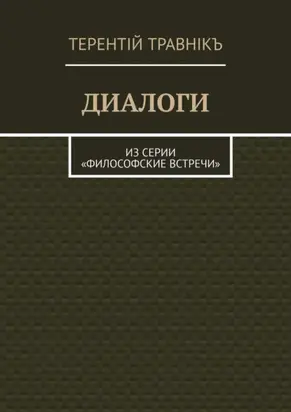 ДИАЛОГИ. Из серии «Философские встречи»