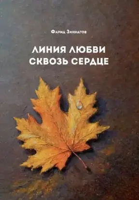 Линия любви сквозь сердце