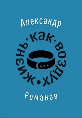Жизнь, как воздух [СИ]