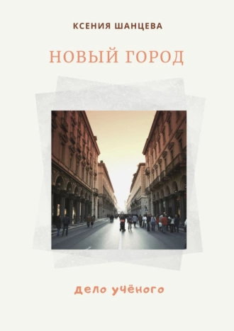 Новый город. Дело учёного