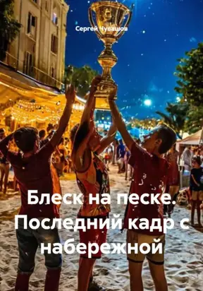 Блеск на песке. Последний кадр с набережной