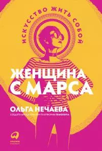 Женщина с Марса. Искусство жить собой