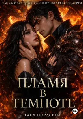 Пламя в темноте