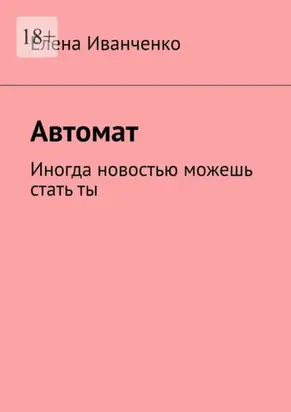 Автомат. Иногда новостью можешь стать ты