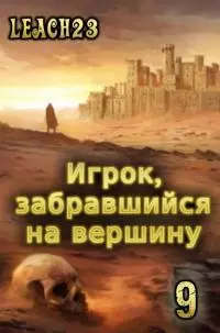 Игрок, забравшийся на вершину. Том 9 [АТ]